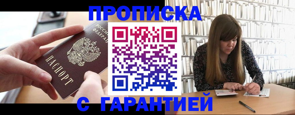 купить прописку в Норильске