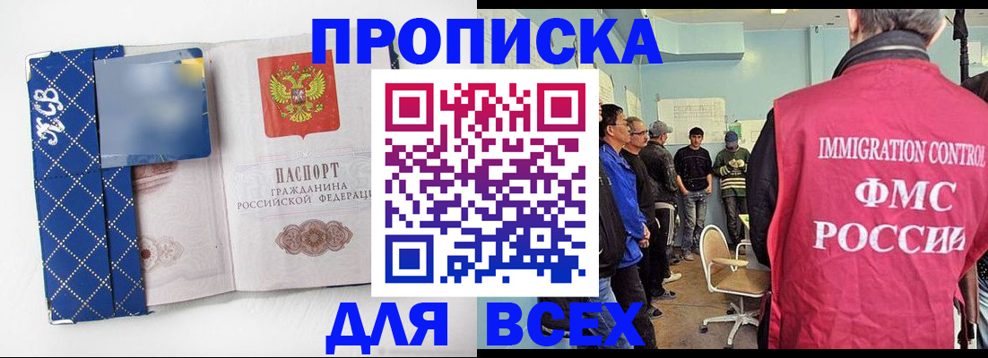 прописка в Норильске